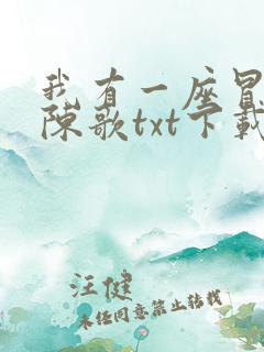 我有一座冒险屋陈歌txt下载