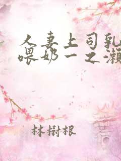 人妻上司乳若妻喂奶一之濑