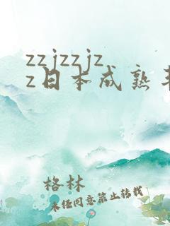 zzjzzjzz日本成熟丰满少妇