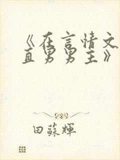 《在言情文里撩直男男主》by辞e