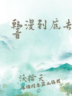 韩漫到底去哪里看