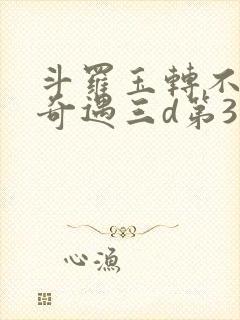 斗罗玉转不乐的奇遇三d第3画