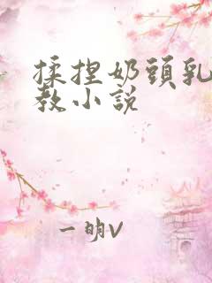 揉捏奶头乳夹调教小说