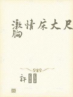 激情床大尺度吻胸