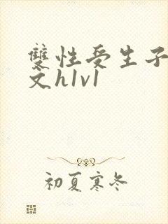 双性受生子产奶文h1v1