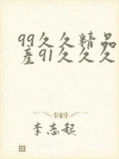 99久久精品国产91久久久