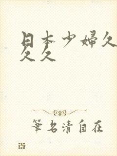 日本少妇久久久久久