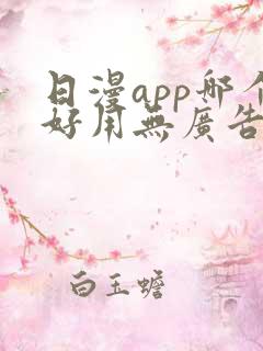 日漫app哪个好用无广告免费