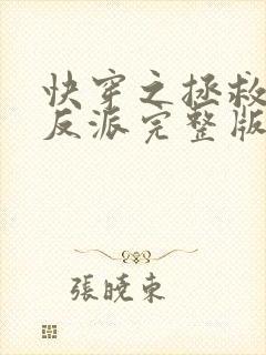 快穿之拯救黑化反派完整版阅读