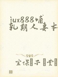 jux888哺乳期人妻本庄优花奶水