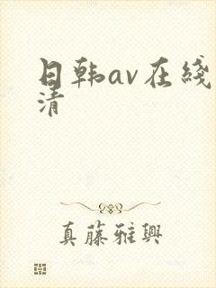 日韩av在线高清