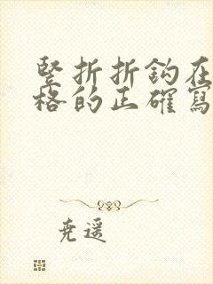 竖折折钩在田字格的正确写法