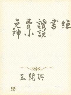 免费读书绝世丹神小说