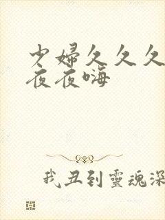 少妇久久久久久夜夜嗨