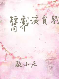 短剧演员刘清心简介