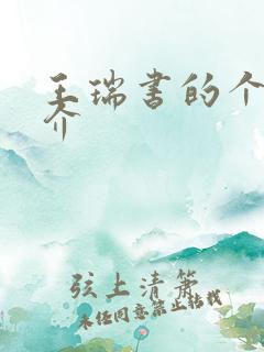 王瑞书的个人简介