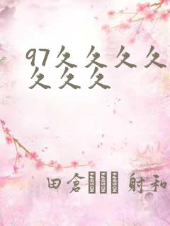 97久久久久久久久久
