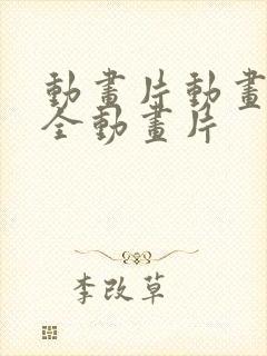 动画片动画片大全动画片