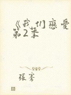 《我们恋爱吧》第2季