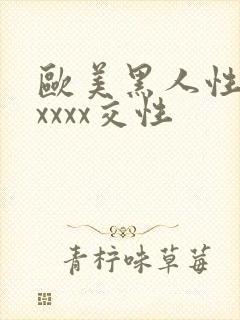 欧美黑人性猛交xxxx交性