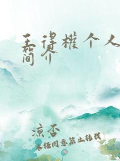 王得权个人资料简介