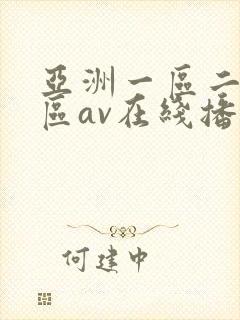 亚洲一区二区三区av在线播放