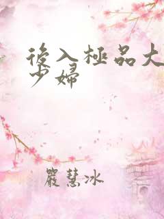 后入极品大奶子少妇