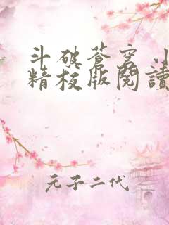 斗破苍穹 小说精校版阅读