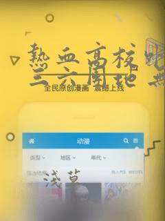 热血高校外传 三六团地 无名的乌鸦们