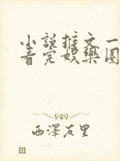 小说推文一口气看完娱乐圈