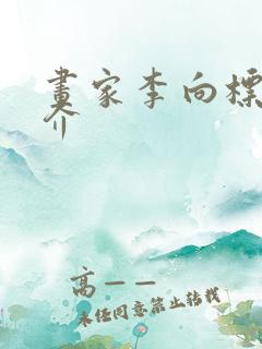 画家李向标的简介