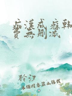 痴汉成瘾韩漫免费无删减