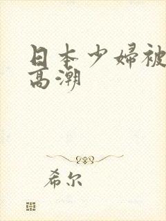 日本少妇被爽到高潮