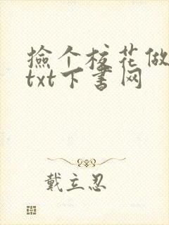 捡个校花做老婆txt下书网