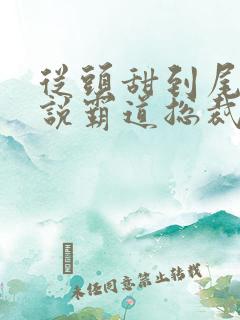 从头甜到尾的小说霸道总裁