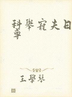 科举宠夫日常女尊