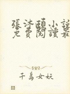 张沐颐小说全文免费阅读最新章节