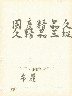 国产精品久久久久精品三级97