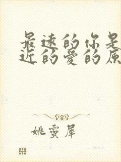 最远的你是我最近的爱的原唱是谁