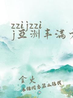 zzijzzij亚洲丰满少妇