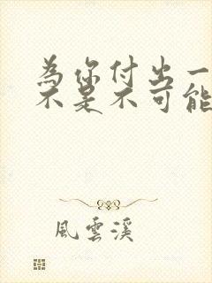 为你付出一切也不是不可能是什么歌