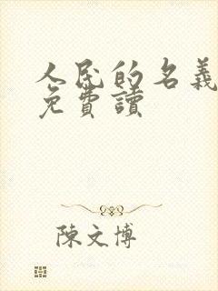 人民的名义小说免费读