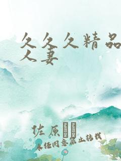 久久久精品亚洲人妻