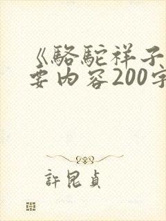 《骆驼祥子》主要内容200字