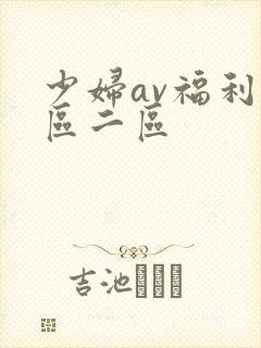 少妇av福利一区二区