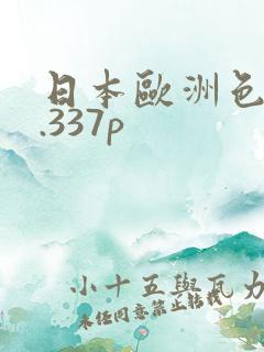 日本欧洲色噜噜.337p