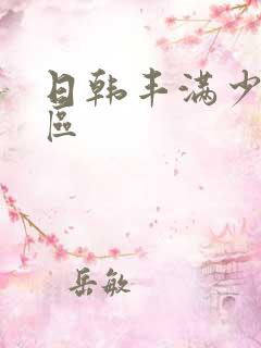 日韩丰满少妇一区