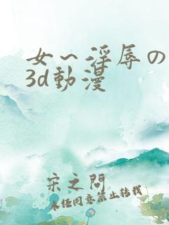 女～淫辱の触手3d动漫