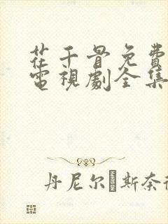 花千骨免费观看电视剧全集58