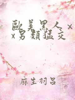 欧美黑人ⅹxxx另类猛交